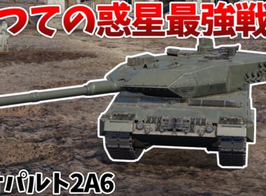 ［War Thunder］上位互換の同格に立場を奪われた"元"最強戦車　レオパルト2A6［VOICEVOX］陸RB
