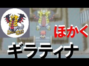 【ポケモンDP】ギラティナ捕獲　もどりのどうくつ【ダイパ】