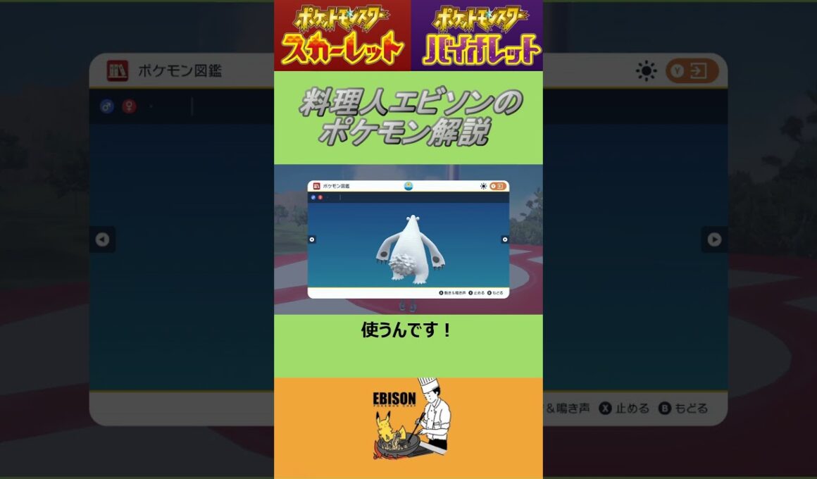 エビソンのポケモン解説223　#ポケモン #ポケモンsv #スカーレットバイオレット #ツンベアー