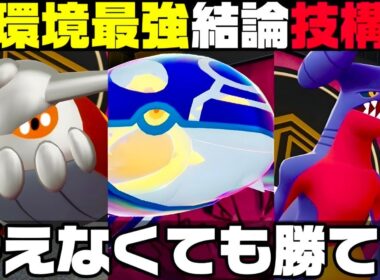 【ポケモンZ-A】『ゲンシカイオーガ』が最強でした。げんしのちから採用がぶっ壊れすぎる‼︎【M次元ラッシュ】【Pokémon LEGENDS Z-A】【ランクマッチ】【育成論】【技構成•パーティー】