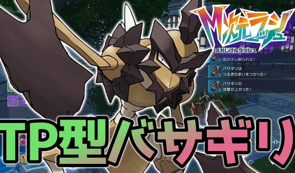 瞬間移動して敵を倒すバサギリがヤバい！！！ 【ポケモンZA】 【ランクマ】 【メガ次元ラッシュ】 【パーティー構築】