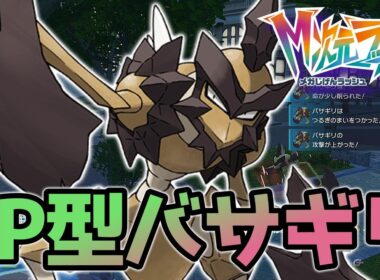 瞬間移動して敵を倒すバサギリがヤバい！！！ 【ポケモンZA】 【ランクマ】 【メガ次元ラッシュ】 【パーティー構築】