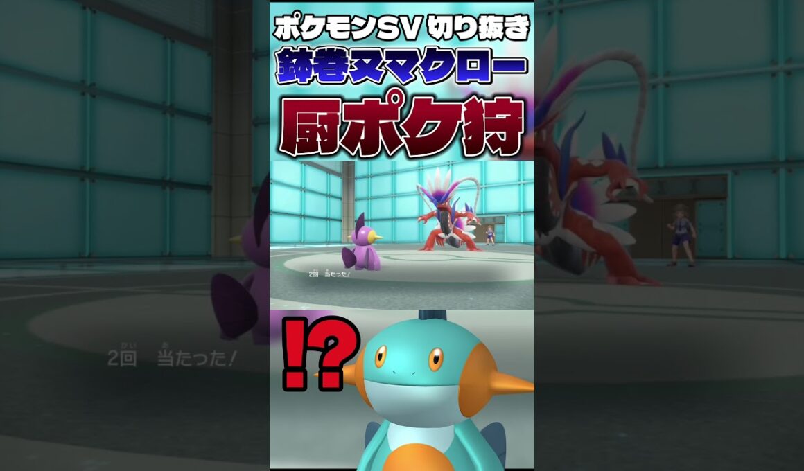 【相手発狂】ヌマクローがコライドン、カイリューを破壊する衝撃映像 #shorts #切り抜き #ポケモン #ポケモンsv #ポケットモンスター #pokemon