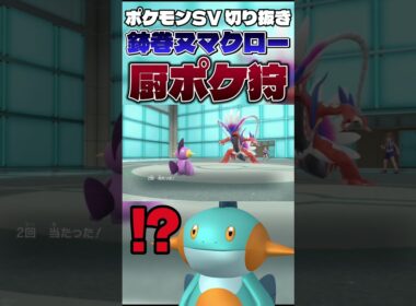 【相手発狂】ヌマクローがコライドン、カイリューを破壊する衝撃映像 #shorts #切り抜き #ポケモン #ポケモンsv #ポケットモンスター #pokemon