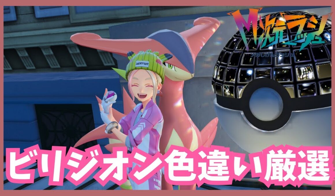 ビリジオン色違い厳選！【ポケモンレジェンズZA/M次元ラッシュ】
