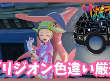 ビリジオン色違い厳選！【ポケモンレジェンズZA/M次元ラッシュ】