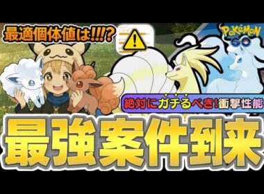 『最強案件』GBL入門に最適！ロコンコミュデイで作るべき個体とおすすめ技、当日の立ち回りを解説【ポケモンGO】