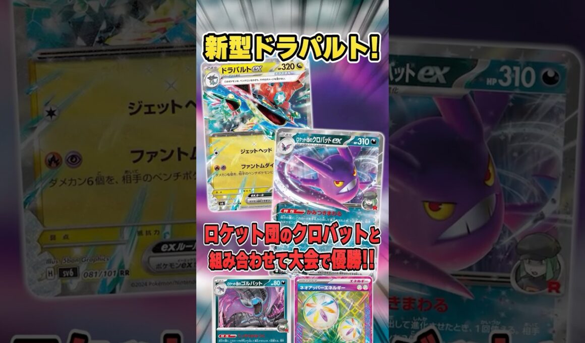 新型ドラパルトが活躍中！？まさかのクロバット型が注目されて優勝！ヨノワールからクロバットの時代になるのか・・・？紹介&解説♪ 【シティリーグ2026S3】