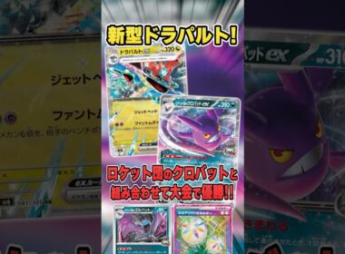 新型ドラパルトが活躍中！？まさかのクロバット型が注目されて優勝！ヨノワールからクロバットの時代になるのか・・・？紹介&解説♪ 【シティリーグ2026S3】