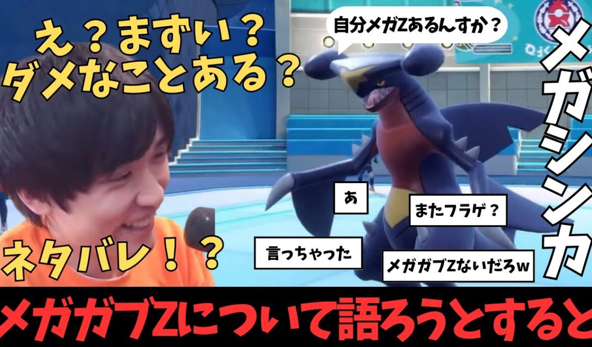 【ライバロリ】ネタバレ？メガガブリアスZについて口にしてしまうライバロリ
