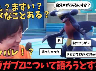 【ライバロリ】ネタバレ？メガガブリアスZについて口にしてしまうライバロリ