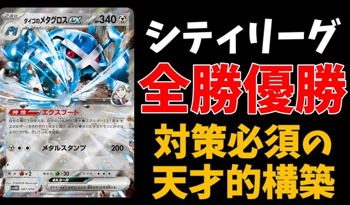 天才的構築のダイゴのメタグロスがシティで全勝優勝！ムニキスゼロ環境を踏みつぶした戦略を徹底考察【ポケカ考察】