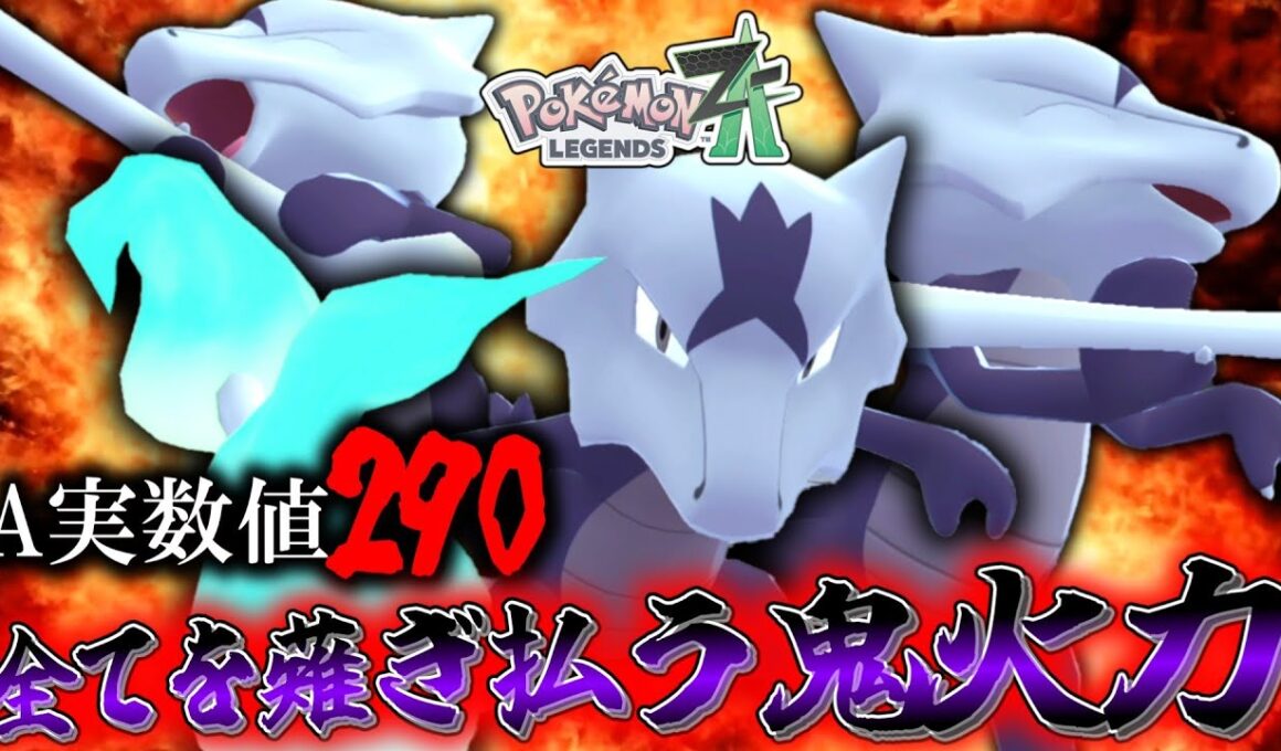 【ポケモンZA】A実数値290で鬼火力を出せる「アローラガラガラ」ってやばくないか？？？【ゆっくり実況】