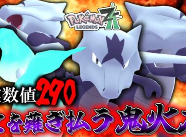 【ポケモンZA】A実数値290で鬼火力を出せる「アローラガラガラ」ってやばくないか？？？【ゆっくり実況】