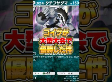 『ガラル タチフサグマ』が大会で優勝してしまった件ｗｗｗ #ポケポケ #ポケモン