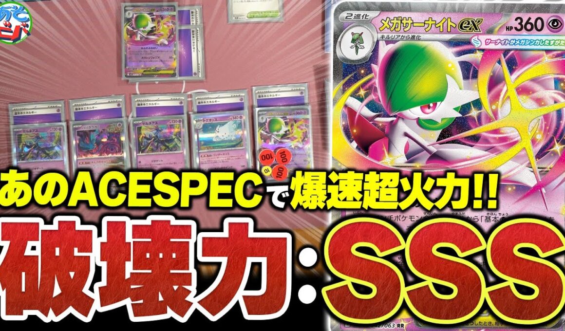 ”あのACESPEC”で爆速超火力を実現！？新レギュで『メガサーナイトex』はまだ舞えるのか！？【ポケカ/ポケモンカード】【対戦】