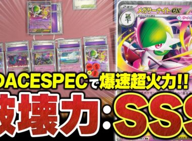”あのACESPEC”で爆速超火力を実現！？新レギュで『メガサーナイトex』はまだ舞えるのか！？【ポケカ/ポケモンカード】【対戦】
