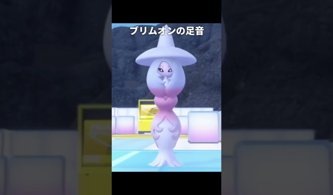 【ポケモン】ブリムオン達の足音が最高に素敵な理由【ポケモンSV】