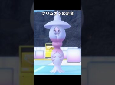 【ポケモン】ブリムオン達の足音が最高に素敵な理由【ポケモンSV】