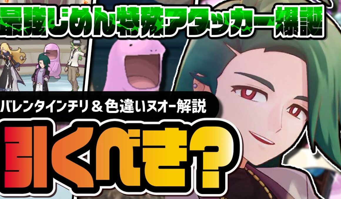 バレンタインチリ＆色違いヌオー解説｜最強じめん特殊アタッカーは引くべきなのか？【ポケマス】