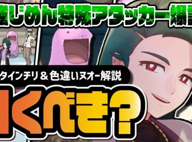 バレンタインチリ＆色違いヌオー解説｜最強じめん特殊アタッカーは引くべきなのか？【ポケマス】