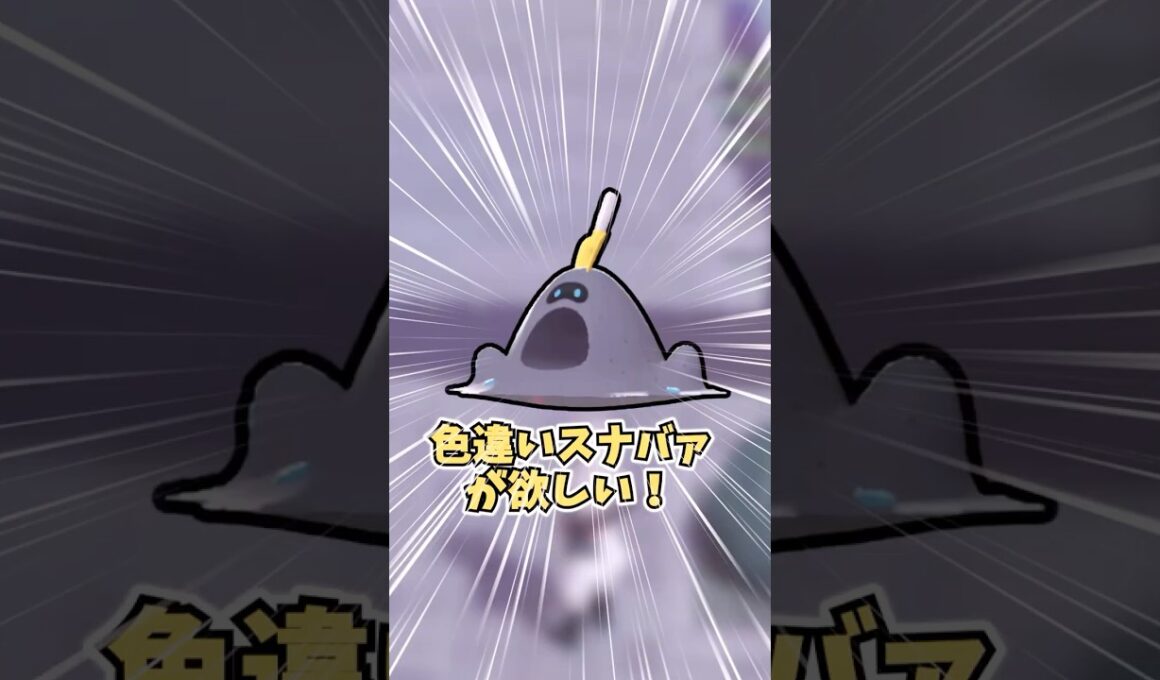 【ポケモンZA】色違いスナバァが欲しい！  #shorts