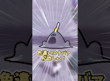 【ポケモンZA】色違いスナバァが欲しい！  #shorts