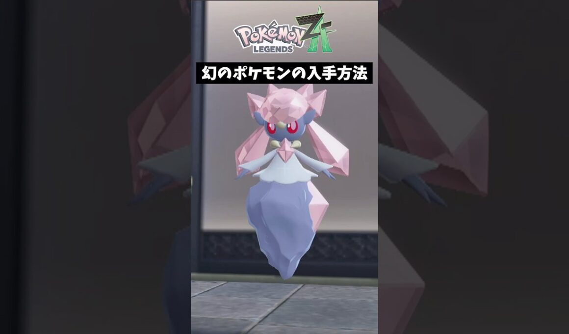 お役立ち情報！幻のポケモン「ディアンシー」の入手方法編【ポケモンZA】
