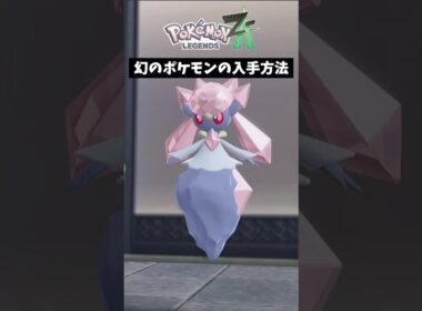 お役立ち情報！幻のポケモン「ディアンシー」の入手方法編【ポケモンZA】