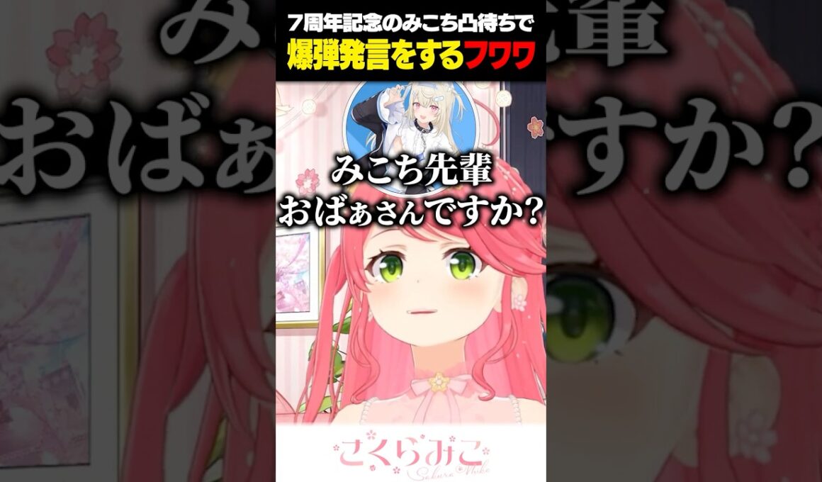 フワワの爆弾発言にブチギレるみこち【ホロライブ/切り抜き/さくらみこ/フワモコ】#shorts