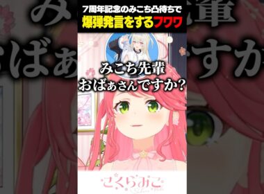 フワワの爆弾発言にブチギレるみこち【ホロライブ/切り抜き/さくらみこ/フワモコ】#shorts