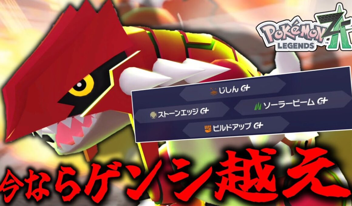 【ポケモンZA】デカいサンドとネタにされる「グラードン」だが、今ならゲンシカイキを越えれる！！！【ゆっくり実況】
