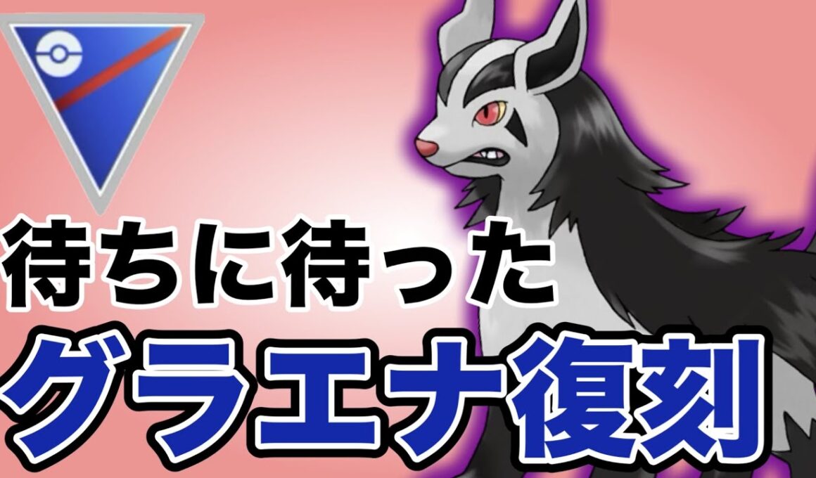 待望の復刻！最強の突破力を持つシャドウグラエナを厳選できるぞ！！【ポケモンGO】【GOバトルリーグ】