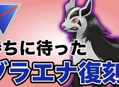 待望の復刻！最強の突破力を持つシャドウグラエナを厳選できるぞ！！【ポケモンGO】【GOバトルリーグ】