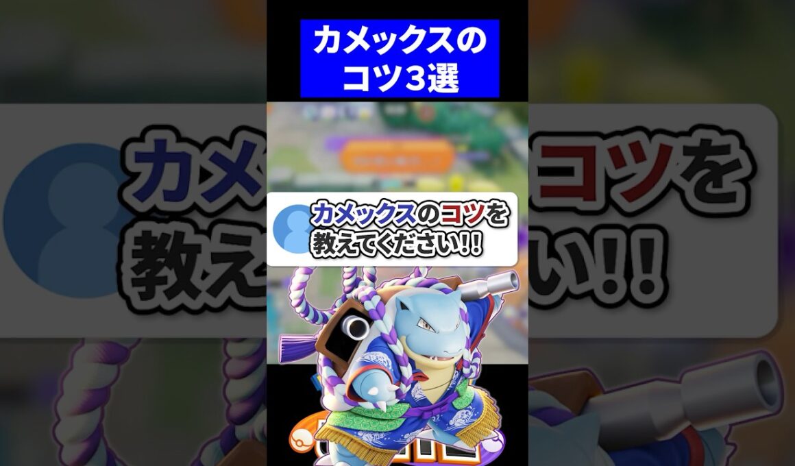 【すぐ使える】カメックスの最強コンボがこちら【ポケモンユナイト 】