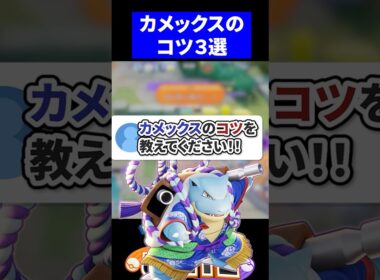 【すぐ使える】カメックスの最強コンボがこちら【ポケモンユナイト 】