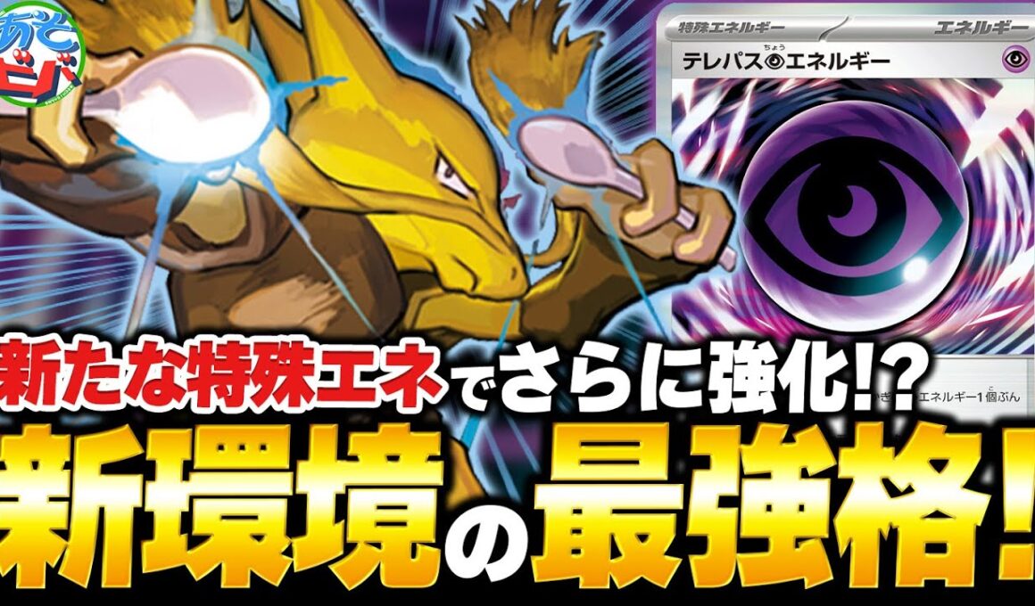 新環境、最強の一角！『テレパス超エネルギー』でさらに強くなった『フーディン』はもう止まらない！！【ポケカ/ポケモンカード】【対戦】