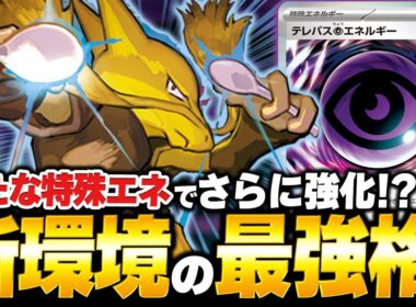 新環境、最強の一角！『テレパス超エネルギー』でさらに強くなった『フーディン』はもう止まらない！！【ポケカ/ポケモンカード】【対戦】