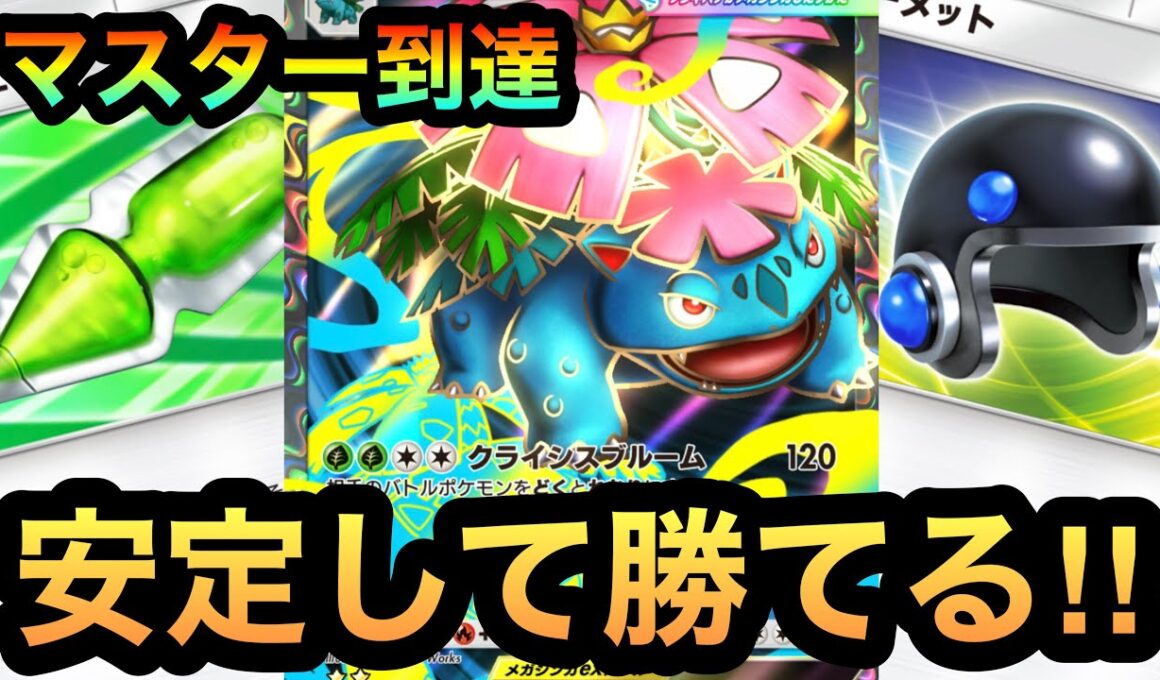【ポケポケ】マスター到達！ランクマで安定して勝てたメガフシギバナex単デッキ！（Pokémon Trading Card Game Pocket）