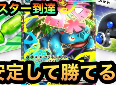 【ポケポケ】マスター到達！ランクマで安定して勝てたメガフシギバナex単デッキ！（Pokémon Trading Card Game Pocket）