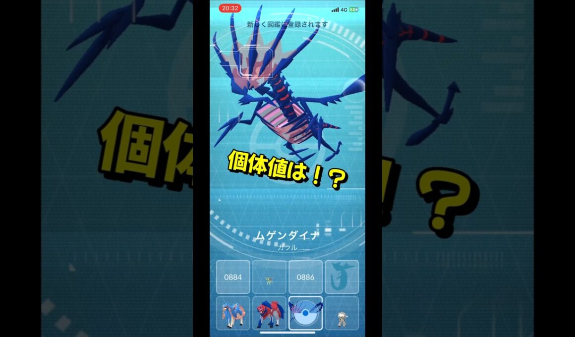 【ポケモンGO】ムゲンダイナの個体値は！？ #ポケモンgo #ポケモン #Shorts