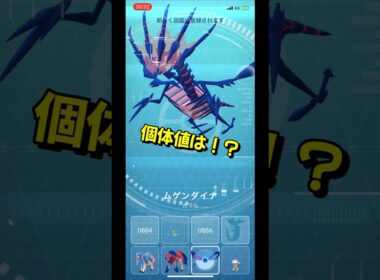 【ポケモンGO】ムゲンダイナの個体値は！？ #ポケモンgo #ポケモン #Shorts