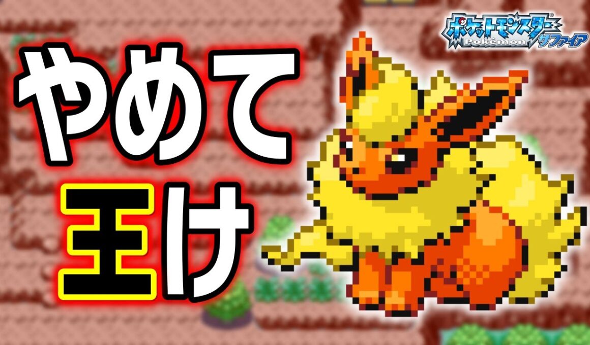 ブースターLv.5で冒険始めたらルビサファはキツい？ヌルい？