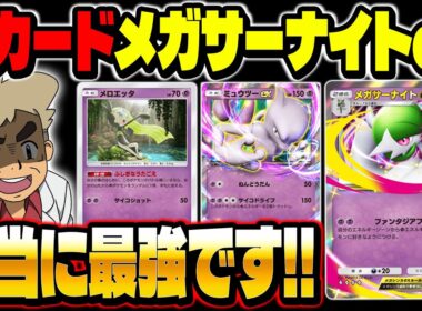 【ポケポケ】新カード『メガサーナイトexデッキ』がマジで強い！ドロー＆エネ加速＆超回復の完璧なバランスでぶっ壊れ！【柊みゅう】