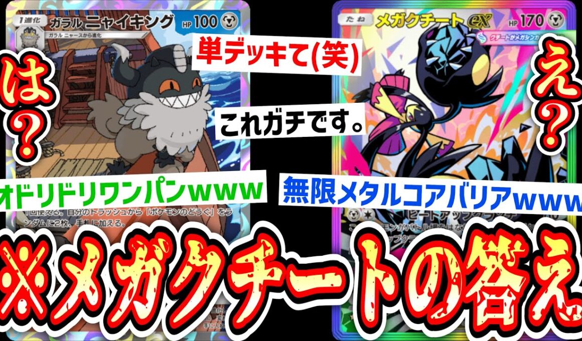 【緊急】あの、あなたの「メガクチート単デッキ」冷笑されてますよ(笑)【ポケポケ/Pokémon Trading Card Game Pocket】