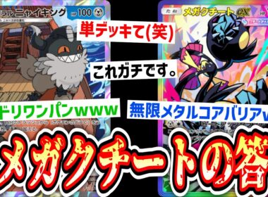 【緊急】あの、あなたの「メガクチート単デッキ」冷笑されてますよ(笑)【ポケポケ/Pokémon Trading Card Game Pocket】
