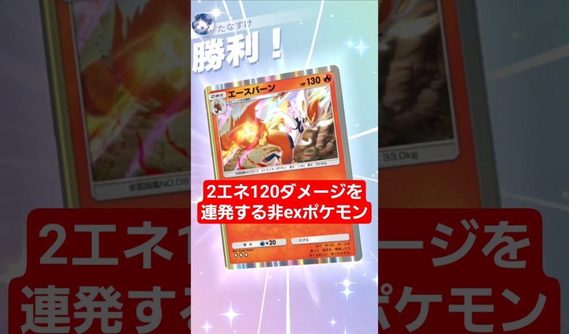 2エネ120ダメージを連発する化石エースバーン【ポケポケ】【PokémonTcgPocket】