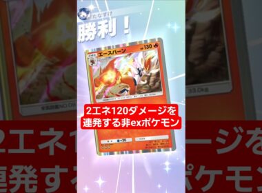 2エネ120ダメージを連発する化石エースバーン【ポケポケ】【PokémonTcgPocket】