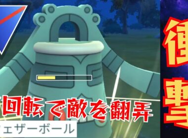 【魔改造】高耐久で爆速回転は強すぎる？！今今期も強化されたドータクンで暴れまくるぞ！！【GBL】【スーパー】