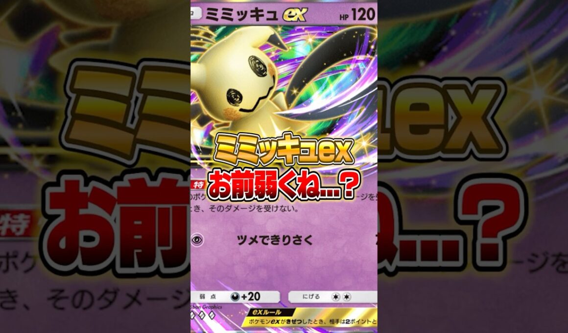 ミミッキュex...お前弱くね... #ポケポケ #ポケモン